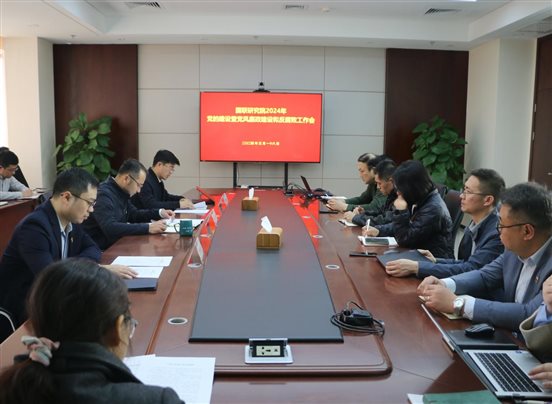 20240318國聯研究院召開2024年度黨的建設建暨黨風廉政建設和反腐敗工作會1