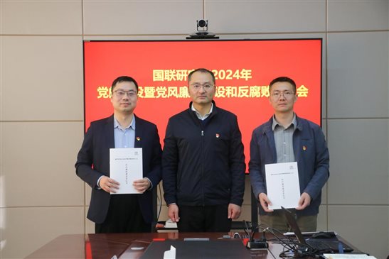 20240318國聯研究院召開2024年度黨的建設建暨黨風廉政建設和反腐敗工作會3
