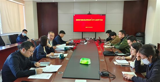 20250324國聯研究院黨委召開理論學習中心組（擴大）學習會